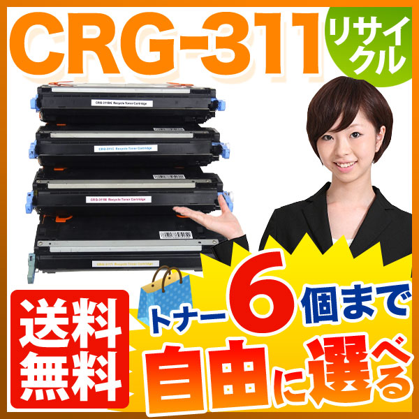 キヤノン用 CRG-311 トナーカートリッジ311 リサイクルトナー 自由選択6本セット フリーチョイス 【送料無料】 [入荷待ち]の通販は