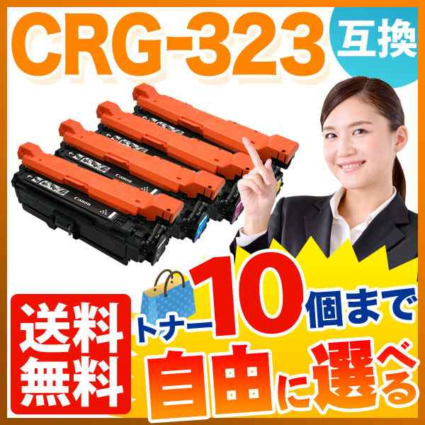 キヤノン用 CRG-323 トナーカートリッジ323 互換トナー 自由選択10本セット フリーチョイス 【送料無料】 選べる10個セット