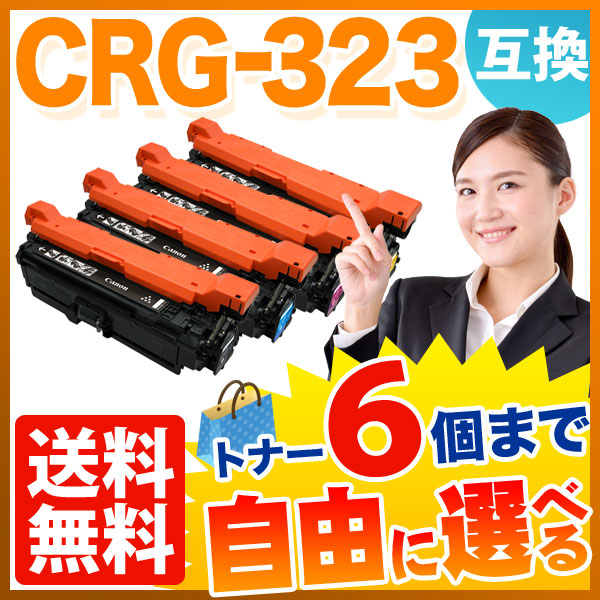 キヤノン用 CRG-323 トナーカートリッジ323 互換トナー 自由選択6本セット フリーチョイス 【送料無料】 選べる6個セット