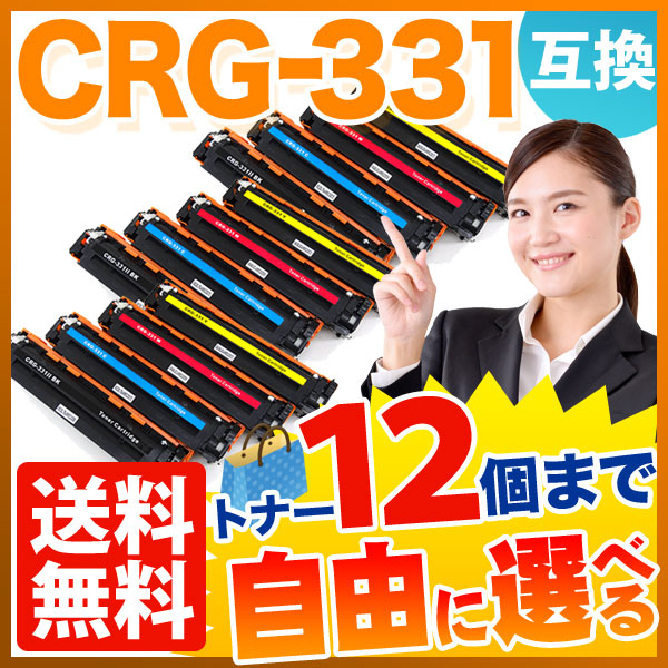 キヤノン用 CRG-331 トナーカートリッジ331 互換トナー 自由選択12本セット フリーチョイス 【送料無料】 選べる12個