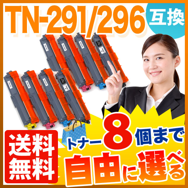ブラザー用 TN-291BK TN-296 互換トナー 自由選択8本セット フリーチョイス 【送料無料】 選べる8個セットの通販は 9,664円