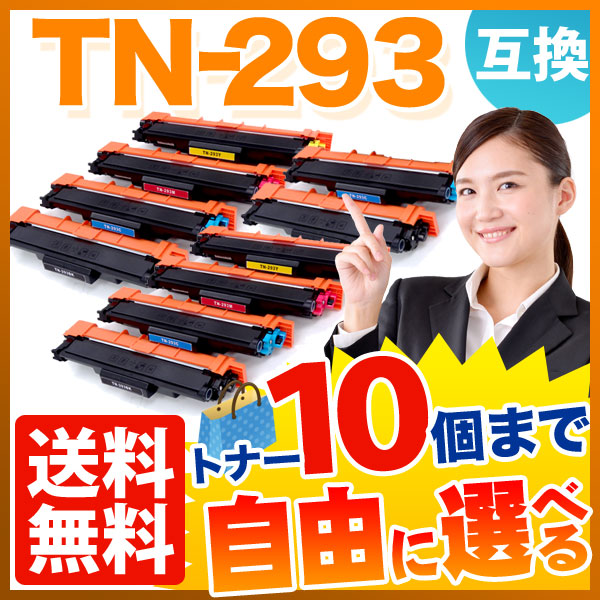 ブラザー用 TN-293 互換トナー 自由選択10本セット フリーチョイス 【送料無料】 選べる10個セット 13,800円