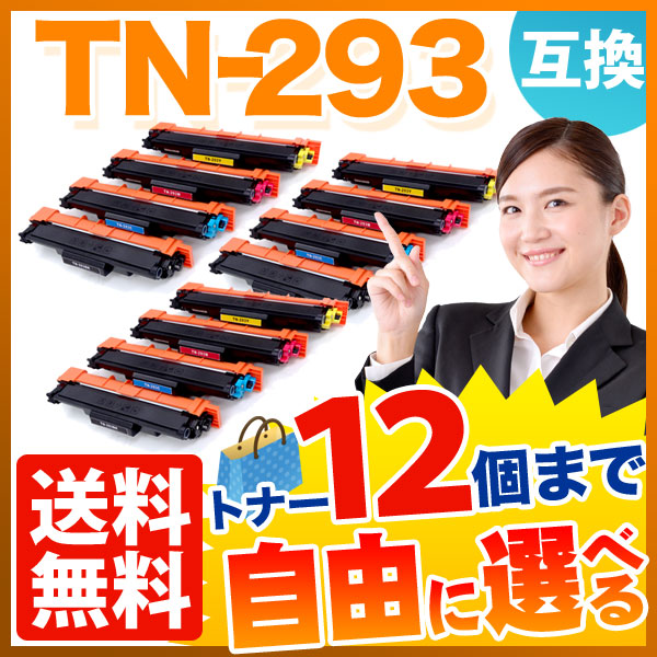 ブラザー用 TN-293 互換トナー 自由選択12本セット フリーチョイス 【送料無料】 選べる12個セット