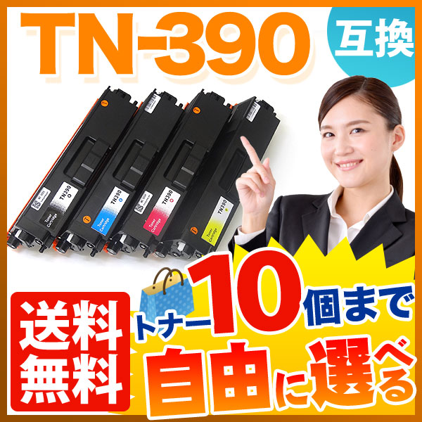 ブラザー用 TN-390 互換トナー 自由選択10本セット フリーチョイス 【送料無料】 [入荷待ち] 選べる10個セット [入荷予定:確認中]の通販は