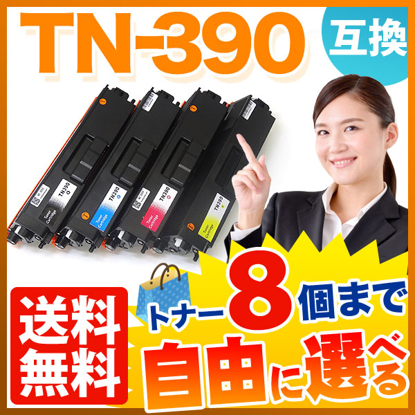 ブラザー用 TN-390 互換トナー 自由選択8本セット フリーチョイス 【送料無料】 [入荷待ち] 選べる8個セット [入荷予定:確認中]の通販は 10,857円