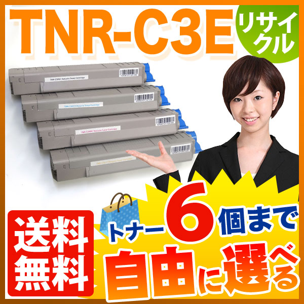 沖電気用 TNR-C3E リサイクルトナー 自由選択6本セット フリーチョイス 【送料無料】 [入荷待ち] 選べる6個セット [入荷予定:確認中]