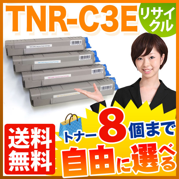 沖電気用 TNR-C3E リサイクルトナー 自由選択8本セット フリーチョイス 【送料無料】 [入荷待ち] 選べる8個セット [入荷予定:確認中]