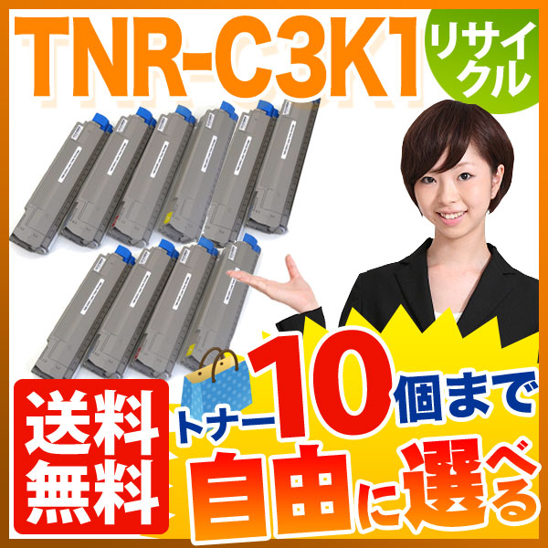 沖電気用 TNR-C3K1 リサイクルトナー 自由選択10本セット フリーチョイス 大容量 【送料無料】 [入荷待ち]