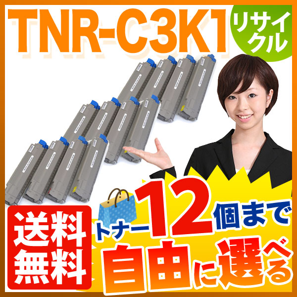 沖電気用 TNR-C3K1 リサイクルトナー 自由選択12本セット フリーチョイス 大容量 【送料無料】 [入荷待ち]