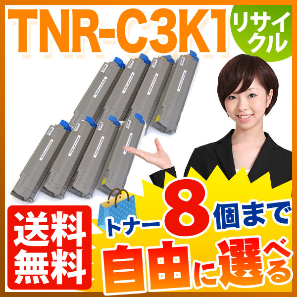 沖電気用 TNR-C3K1 リサイクルトナー 自由選択8本セット フリーチョイス 大容量 【送料無料】 [入荷待ち]