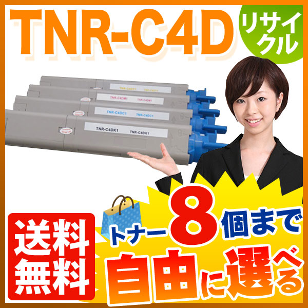 沖電気用 TNR-C4D リサイクルトナー 自由選択8本セット フリーチョイス 【送料無料】 選べる8個セット