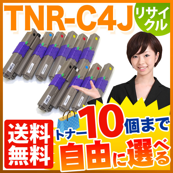 沖電気用 TNR-C4J リサイクルトナー 自由選択10本セット フリーチョイス 【送料無料】 [入荷待ち] 選べる10個セット [入荷予定:確認中]の通販は