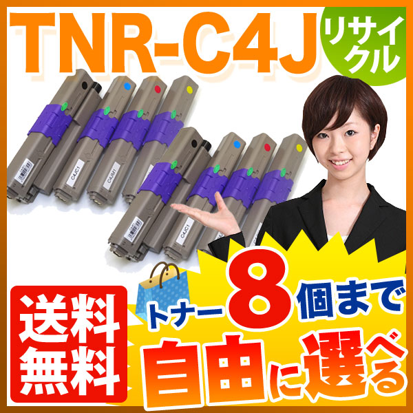沖電気用 TNR-C4J リサイクルトナー 自由選択8本セット フリーチョイス 【送料無料】 [入荷待ち] 選べる8個セット [入荷予定:確認中]