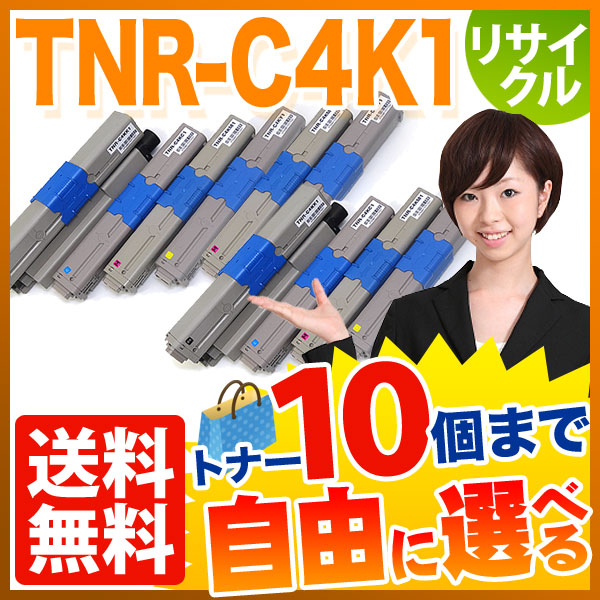 沖電気用 TNR-C4K1 リサイクルトナー 自由選択10本セット フリーチョイス 【送料無料】 [入荷待ち] 選べる10個セット [入荷予定:確認中]