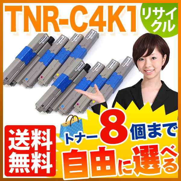 沖電気用 TNR-C4K1 リサイクルトナー 自由選択8本セット フリーチョイス 【送料無料】 選べる8個セット