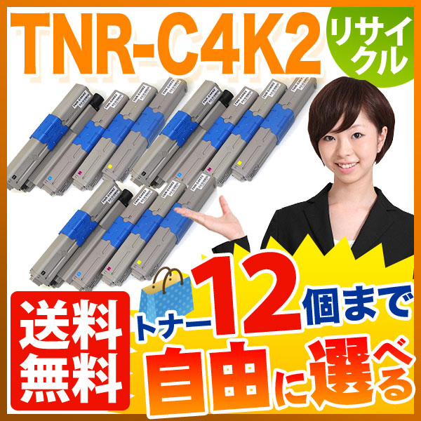 沖電気用 TNR-C4K2 リサイクルトナー 自由選択12本セット フリーチョイス 大容量 【送料無料】 [入荷待ち]