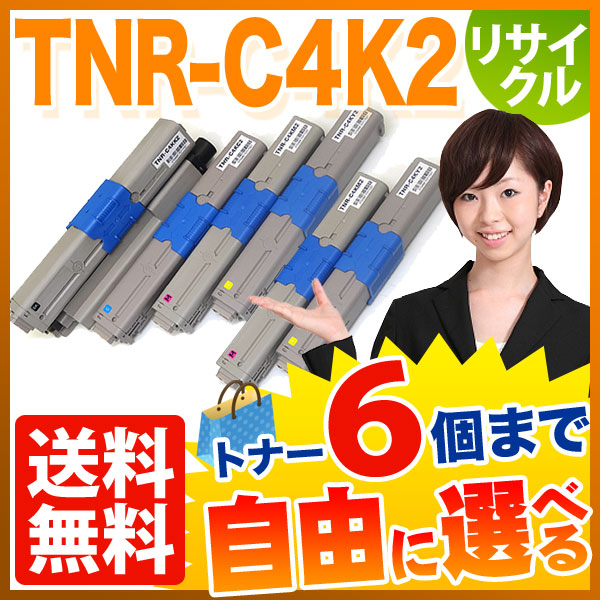 沖電気用 TNR-C4K2 リサイクルトナー 自由選択6本セット フリー 沖電気用 TNR-C4K2 リサイクルトナー 自由選択6本セット フリー