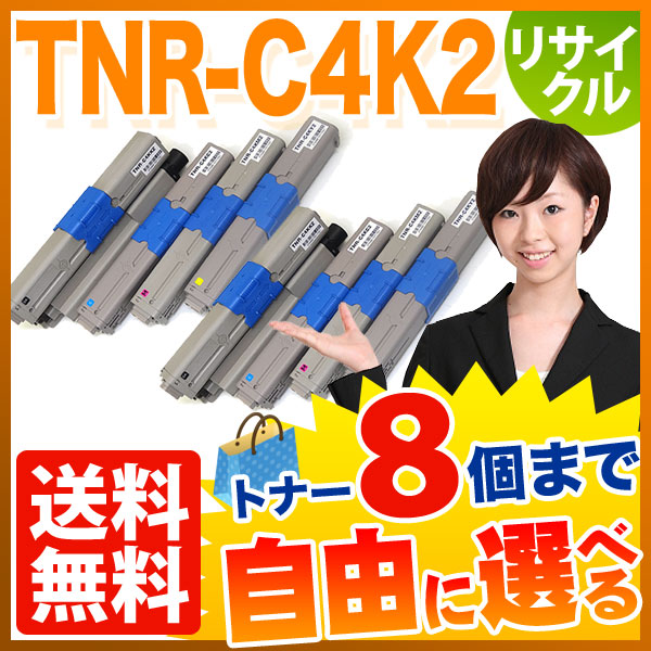 沖電気用 TNR-C4K2 リサイクルトナー 自由選択8本セット フリーチョイス 大容量 【送料無料】 [入荷待ち]