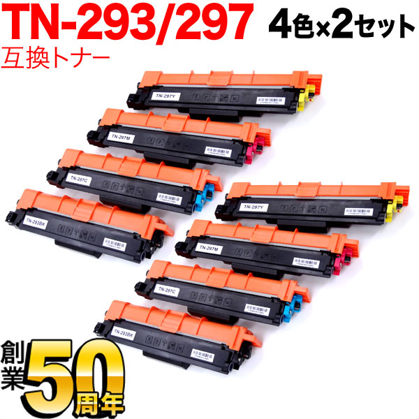 ブラザー用 TN-293BK TN-297 互換トナー 【送料無料】 4色×2セット
