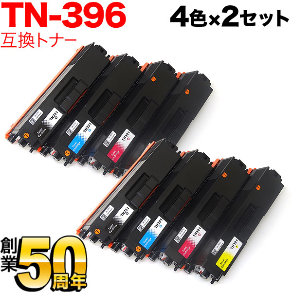 ブラザー用 TN-396 互換トナー 大容量 【送料無料】 4色×2セット