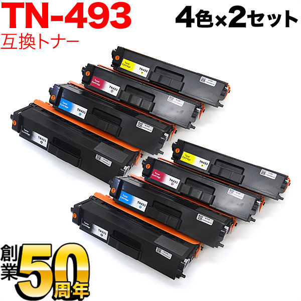 ブラザー用 TN-493 互換トナー 大容量 【送料無料】 4色×2セット