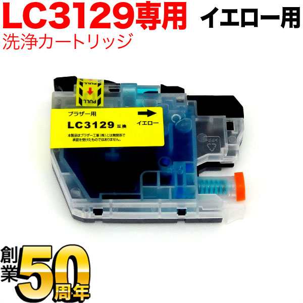 LC3129Y専用 ブラザー用 LC3129 プリンター目詰まり洗浄カートリッジ