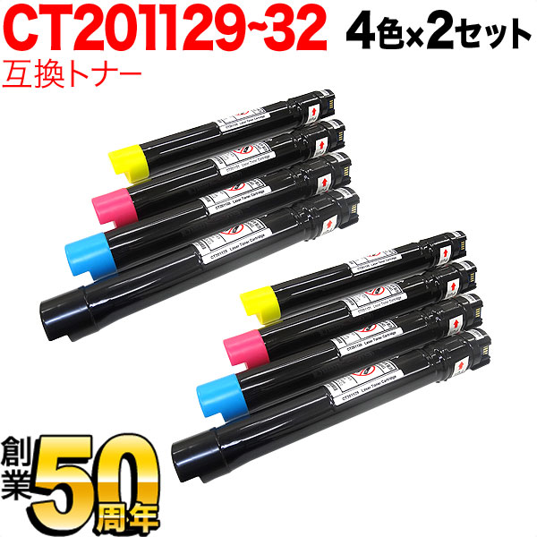 富士ゼロックス用 CT201129 CT201130 CT201131 CT201132 互換トナー 大容量 【送料無料】 4色×2セット