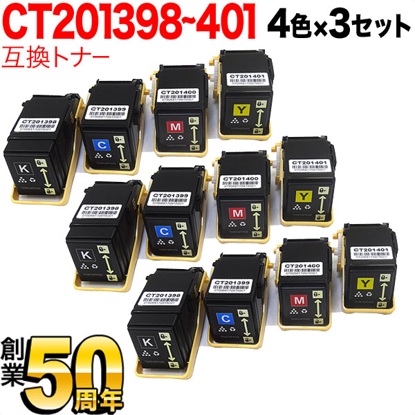 富士ゼロックス用 CT201398 CT201399 CT201400 CT201401 互換トナー 【送料無料】 4色×3セット