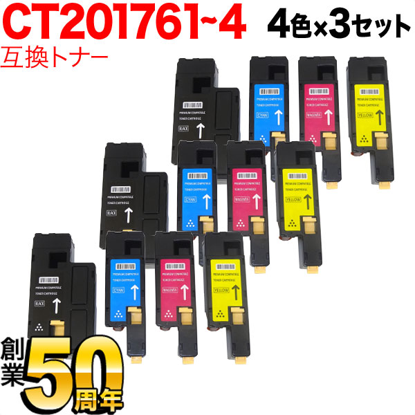 富士ゼロックス用 CT201761 CT201762 CT201763 CT201764 互換トナー 大容量 【送料無料】 4色×3セット