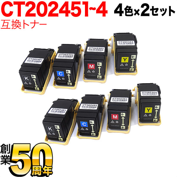 富士ゼロックス用 CT202451 CT202452 CT202453 CT202454 互換トナー 【送料無料】 4色×2セット