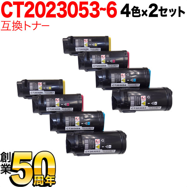 富士ゼロックス用 CT203053 CT203054 CT203055 CT203056 互換トナー 【送料無料】 4色×2セット