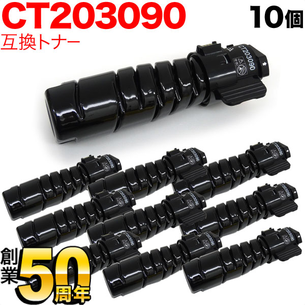 富士ゼロックス用 CT203090 トナーカートリッジ6K 互換トナー 10本セット 【送料無料】 ブラック 10個セット