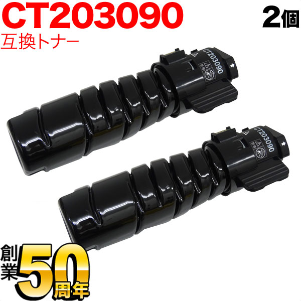 富士ゼロックス用 CT203090 トナーカートリッジ6K 互換トナー 2本セット 【送料無料】 ブラック 2個セット