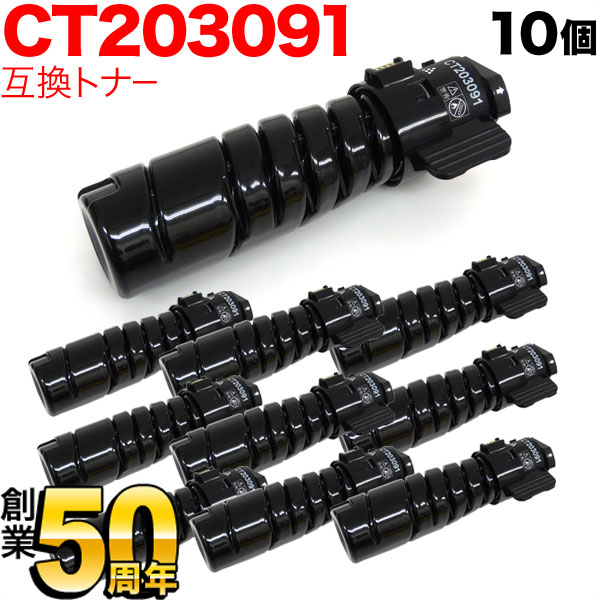 富士ゼロックス用 CT203091 トナーカートリッジ10K 互換トナー 10本セット 【送料無料】 ブラック 10個セット