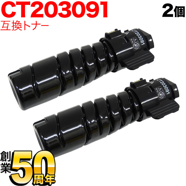 富士ゼロックス用 CT203091 トナーカートリッジ10K 互換トナー 2本セット 【送料無料】 ブラック 2個セット