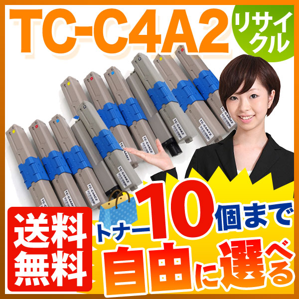沖電気用 TC-C4A2 リサイクルトナー 自由選択10本セット フリーチョイス 大容量 【送料無料】 選べる10個セット
