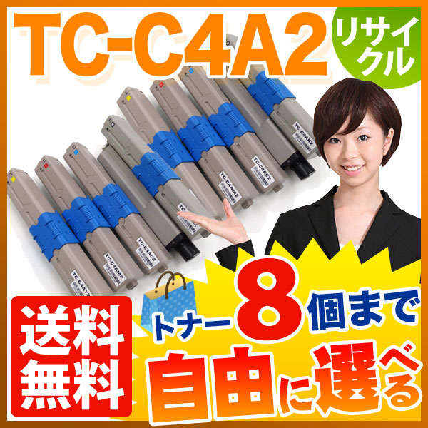 沖電気用 TC-C4A2 リサイクルトナー 自由選択8本セット フリーチョイス 大容量 【送料無料】 選べる8個セット