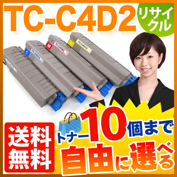 沖電気用 TC-C4D2 リサイクルトナー 自由選択10本セット フリーチョイス 大容量 【送料無料】 [入荷待ち]