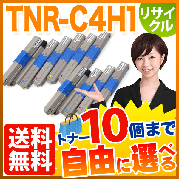 沖電気用 TNR-C4H1 リサイクルトナー 自由選択10本セット フリーチョイス 【送料無料】 [入荷待ち] 選べる10個セット [入荷予定:確認中]の通販は