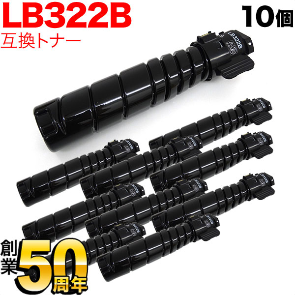富士通用 トナーカートリッジ LB322B 互換トナー 10本セット 【送料無料】 ブラック 10個セット