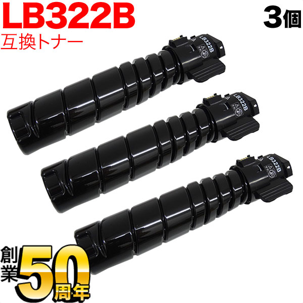 富士通用 トナーカートリッジ LB322B 互換トナー 3本セット 【送料無料】 ブラック 3個セット
