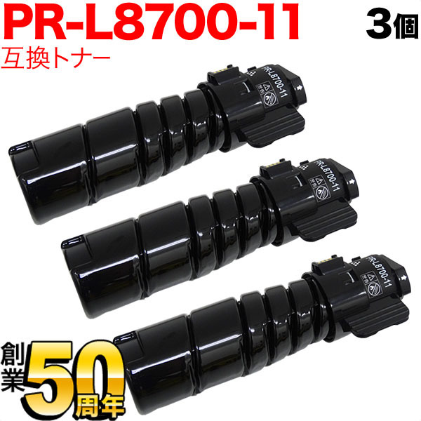 NEC用 PR-L8700-11 互換トナー 3本セット 【送料無料】 ブラック 3個セット
