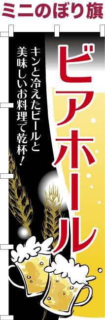 卓上ミニのぼり旗「ビアホール」ビアガーデン 短納期 既製品卓上ミニのぼり 【メール便可】 卓上サイズ13cm幅の通販はau PAY マーケット -  こまもの本舗 au PAY マーケット店