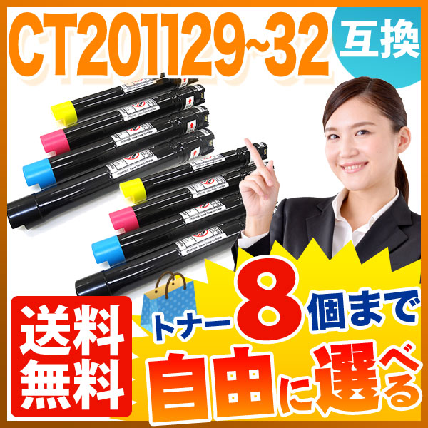 富士ゼロックス用 CT20112 互換トナー 自由選択8本セット フリーチョイス 大容量 【送料無料】 [入荷待ち]