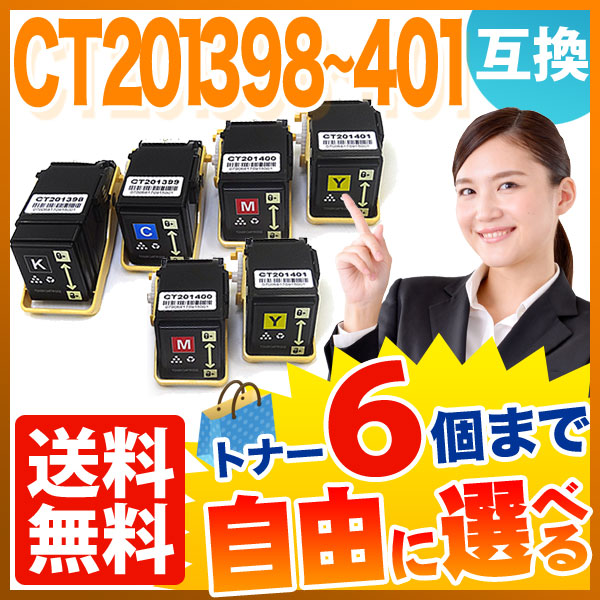富士ゼロックス用 CT20139 互換トナー 自由選択6本セット フリーチョイス 【送料無料】 [入荷待ち] 選べる6個セット [入荷予定:確認中]