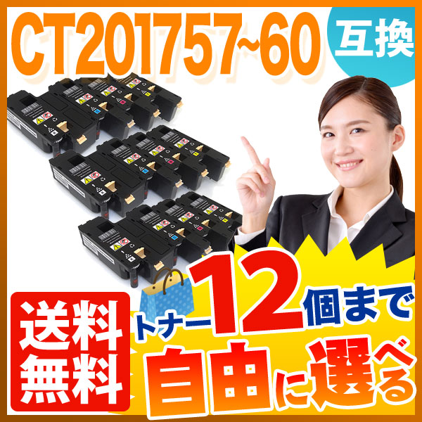 富士ゼロックス用 CT20175 CT201758 CT201759 CT201760 互換トナー 自由選択12本セット フリーチョイス 【送料無料】 [入荷待ち]