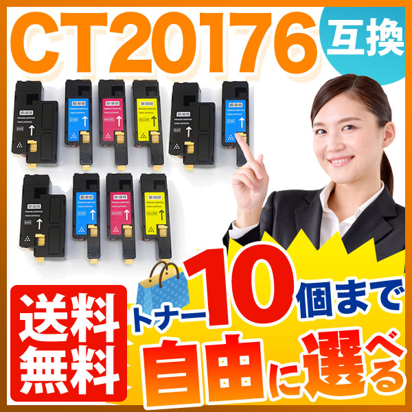 富士ゼロックス用 CT201761 CT201762 CT201763 CT201764 互換トナー 自由選択10本 フリーチョイス 大容量【送料無料】 選べる10個セットの通販は 9,560円
