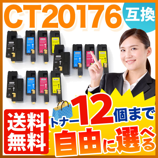富士ゼロックス用 CT20176 CT201762 CT201763 CT201764 互換トナー 自由選択12本 フリーチョイス 大容量【送料無料】 [入荷待ち]