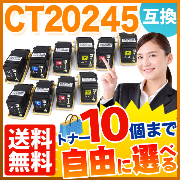 富士ゼロックス用 CT20245 互換トナー 自由選択10本セット フリーチョイス 【送料無料】 [入荷待ち]