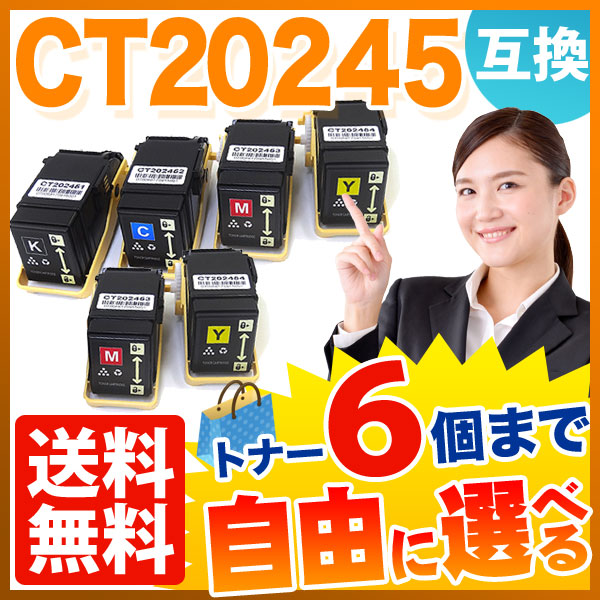 富士ゼロックス用 CT20245 互換トナー 自由選択6本セット フリーチョイス 【送料無料】 [入荷待ち] 選べる6個セット [入荷予定:確認中]